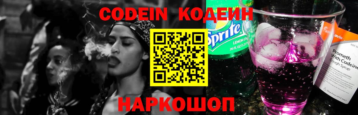 Кодеин Purple Drank Лесозаводск